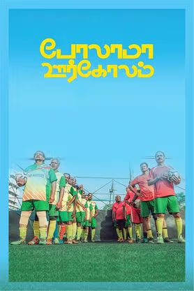 Polama Oorgoolam (2022)