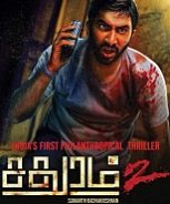 Sadhuram 2 (2017)