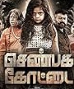 Shenbaga Kottai (2016)